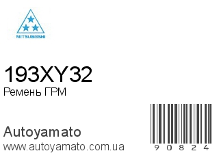 Ремень ГРМ 193XY32 (MITSUBOSHI)